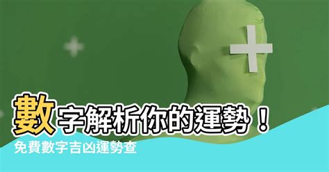 總數吉凶|數字吉凶查詢